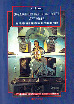 Психология нарциссической личности. Внутренний ребенок и самооценка