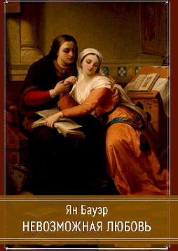 Невозможная любовь, или почему сердце должно ошибаться