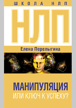 НЛП: манипуляция или ключ к успеху?