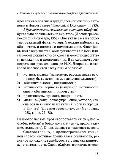 Психология понимания правды - cogito-shop.com