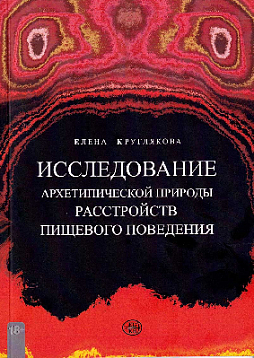 Исследование архетипической природы расстройств пищевого поведения