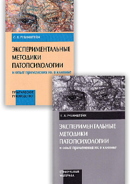 Экспериментальные методики патопсихологии и опыт применения их в клинике: В 2-х частях: Практическое руководство + Стимульный материал