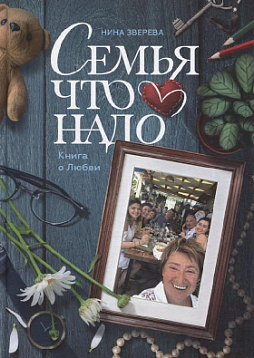 Семья что надо. Книга о Любви