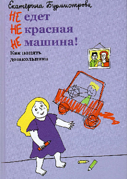 НЕ едет НЕ красная НЕ машина! Как понять дошкольника