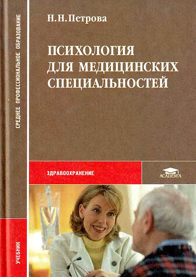 Психология для медицинских специальностей (букинист) - cogito-shop.com