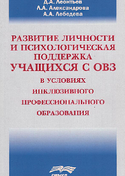 Развитие личности и психологическая поддержка учащихся с ОВЗ в условиях инклюзивного профессионального образования