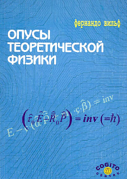 Опусы теоретической физики (pdf)