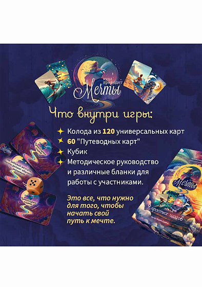 Психологическая игра "Куда приводят мечты: 9 простых шагов" - cogito-shop.com