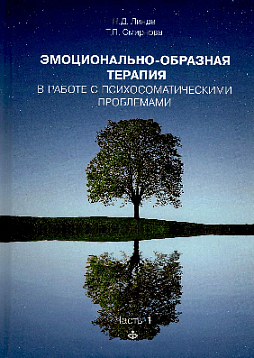 Эмоционально-образная терапия в работе с психосоматическими проблемами. Часть 1