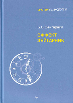 Эффект Зейгарник