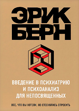 Введение в психиатрию и психоанализ для  непосвященных