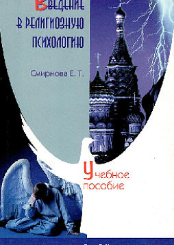 Введение в религиозную психологию