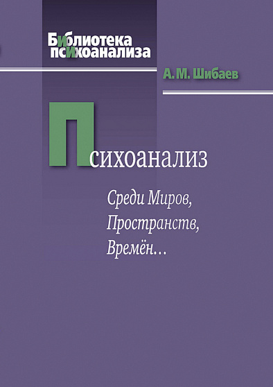 Психоанализ. Среди Миров, Пространств, Времён... - cogito-shop.com