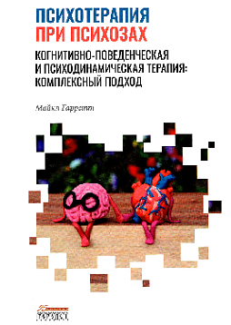 Психотерапия при психозах. Когнитивно-поведенческая и психодинамическая терапия: комплексный подход