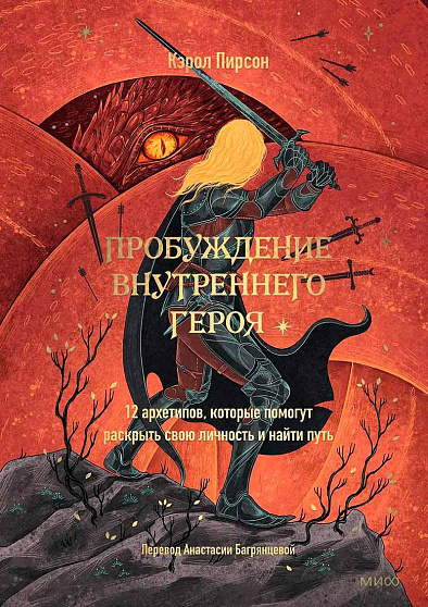 Пробуждение внутреннего героя. 12 архетипов, которые помогут раскрыть свою личность и найти путь - cogito-shop.com