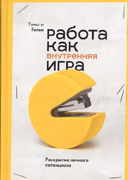 Работа как внутренняя игра. Раскрытие личного потенциала