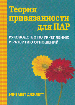 Теория привязанности для пар. Руководство по укреплению и развитию отношений