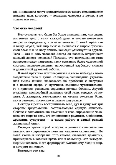 Таинство исцеления. Душа и тело в медицине - cogito-shop.com
