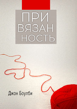 Привязанность