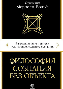 Философия сознания без объекта