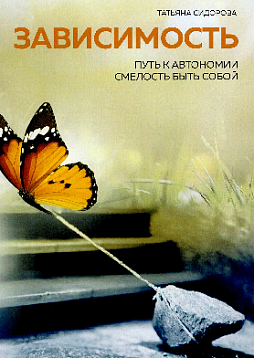 Зависимость. Путь к автономии. Смелость быть собой