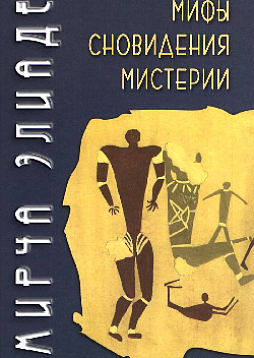 Мифы, сновидения, мистерии