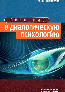Введение в диалогическую психологию