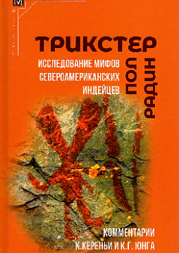 Трикстер. Исследование мифов североамериканских индейцев (с комментариями К. Кереньи и К. Г. Юнга)