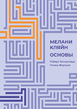 Мелани Кляйн: Основы