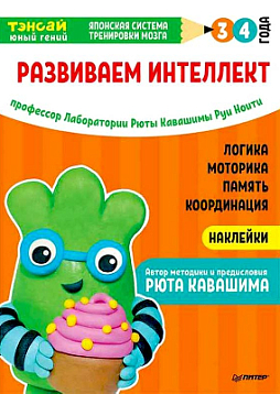 Тэнсай. Развиваем интеллект. 3-4 года (с наклейками)
