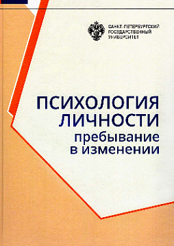 Психология личности: Пребывание в изменении