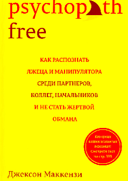 Psychopath Free: Как распознать лжеца и манипулятора среди партнеров, коллег, начальников, и не стать жертвой обмана
