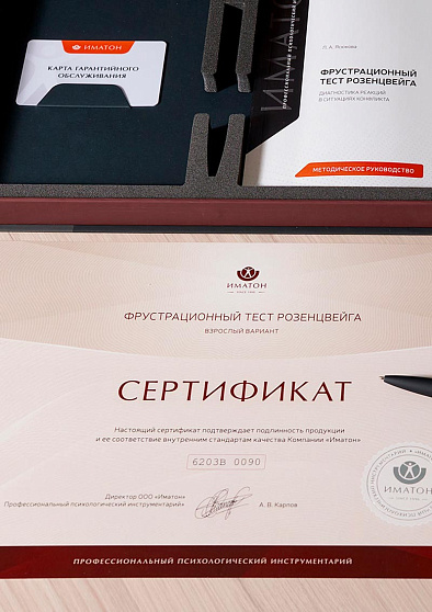 Фрустрационный тест Розенцвейга: Взрослый вариант (кабинетная комплектация) - cogito-shop.com