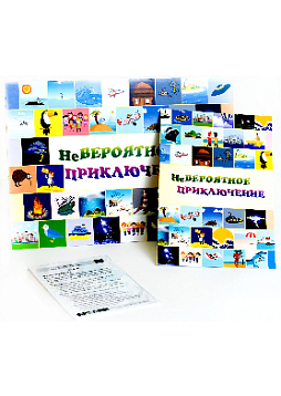 Проективная игровая методика "НеВероятное приключение"