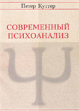 Современный психоанализ (букинист)