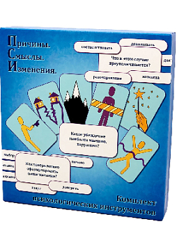 Комплект психологических инструментов "Причины. Смыслы. Изменения (ПСИ-кейс)"