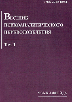 Вестник психоаналитического переводоведения. Том 1