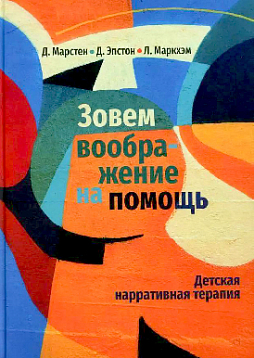Зовем воображение на помощь. Детская нарративная терапия