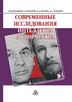 Современные исследования интеллекта и творчества (pdf)