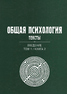 Общая психология. Тексты: В 3-х томах. Том 1. Введение. Книга 2 (уценка)