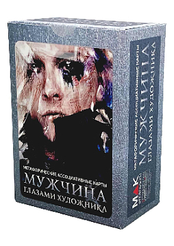 Метафорические ассоциативные карты «Мужчина глазами художника»