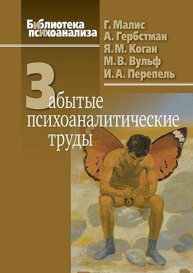 Забытые психоаналитические труды (pdf) - cogito-shop.com