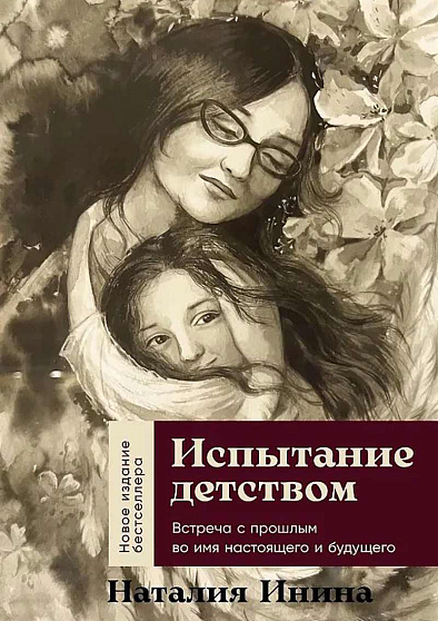 Испытание детством: Встреча с прошлым во имя настоящего и будущего - cogito-shop.com