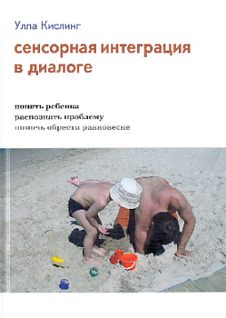 Сенсорная интеграция в диалоге