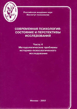 Современная психология: Состояние и перспективы исследований. Часть 4