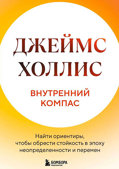 Внутренний компас. Найти ориентиры, чтобы обрести стойкость в эпоху неопределенности и перемен - cogito-shop.com