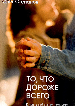То, что дороже всего. Книга об отношениях (Изд. 2-е, дополненное)