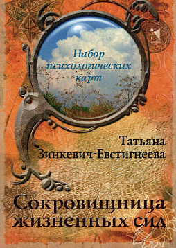 Набор психологических карт "Сокровищница жизненных сил"