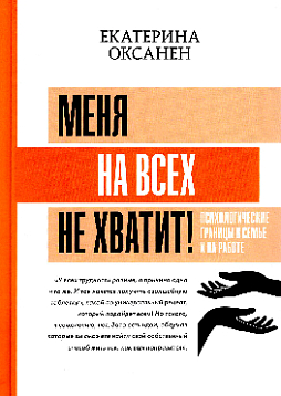 Меня на всех не хватит! Психологические границы в семье и на работе