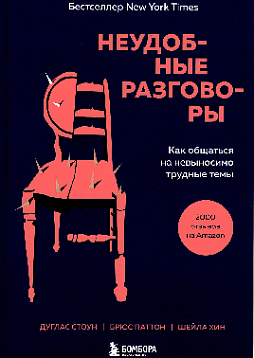 Неудобные разговоры: как общаться на невыносимо трудные темы
